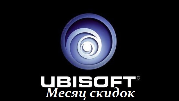 Скидки 80% на игры от Ubisoft